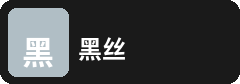 黑丝